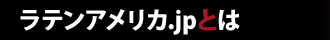 Latinamerica.jp�Ȥ�