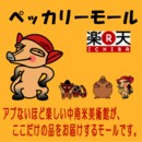 �ڥå��꡼�⡼��